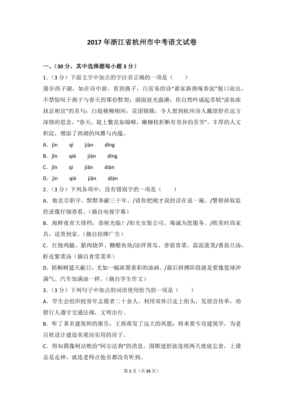 2017年浙江省杭州市中考语文试卷_第1页