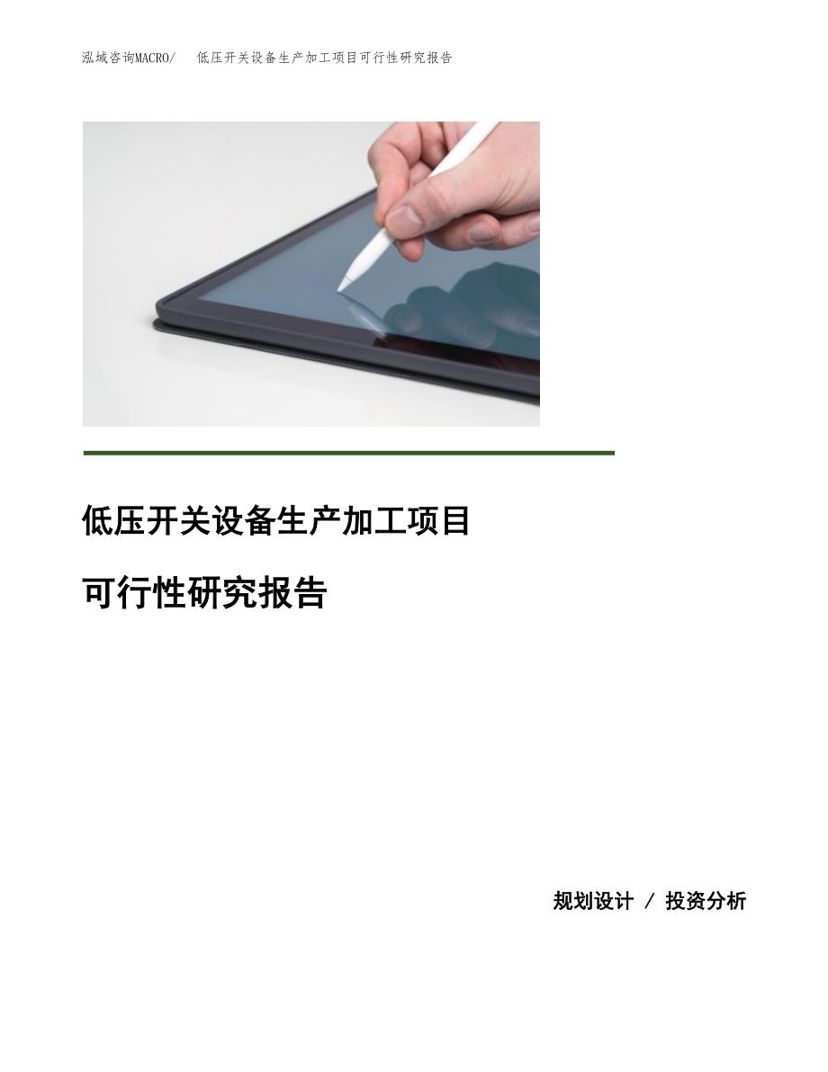 （模板）低压开关设备生产加工项目可行性研究报告_第1页
