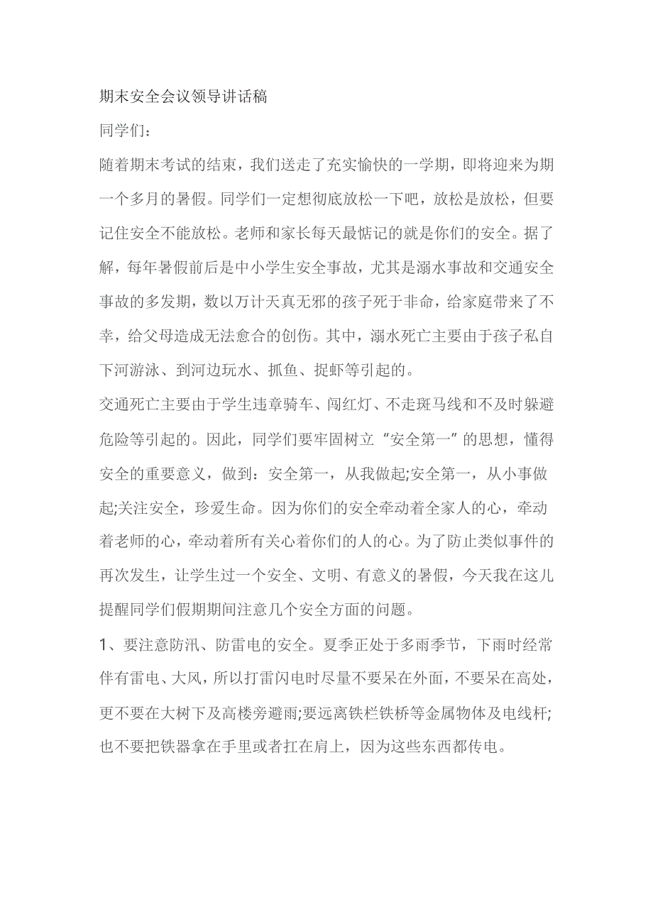 期末安全会议领导讲话稿_第1页