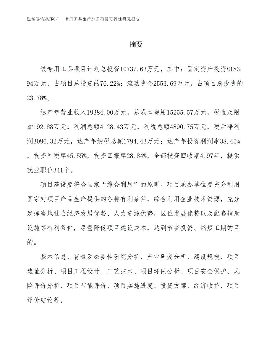 专用工具生产加工项目可行性研究报告_第2页