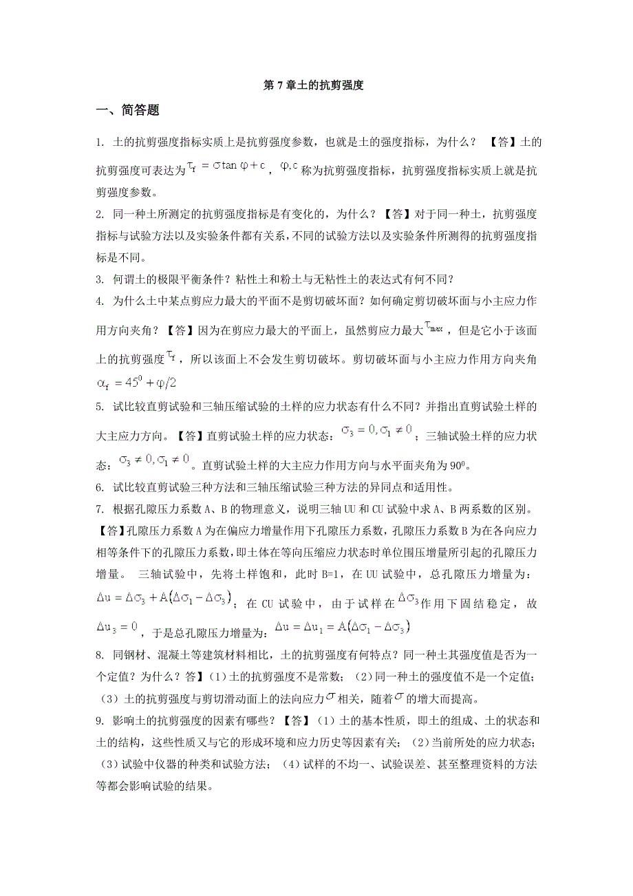 土力学与地基基础习题集与答案第7章_第1页