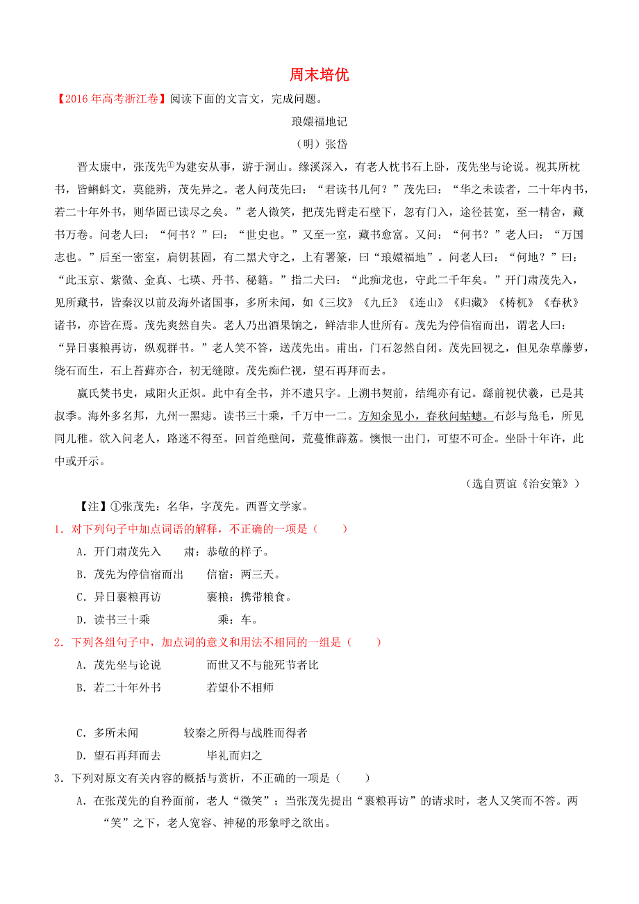 【人教版】2018_2019学年高中语文（必修2）每日一题周末培优3含答案解析_第1页