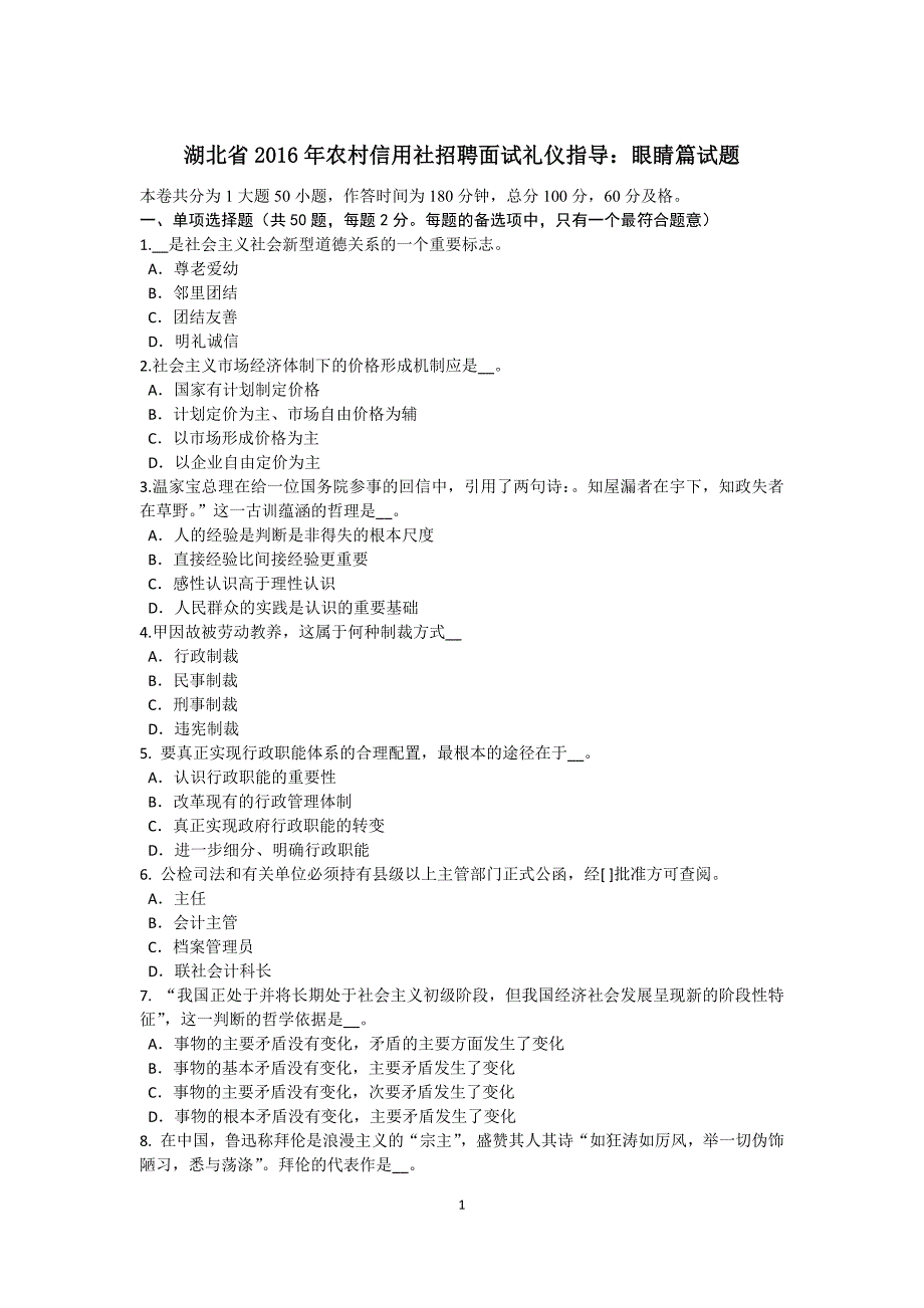 湖北省农村信用社招聘面试礼仪指导：眼睛篇试题_第1页