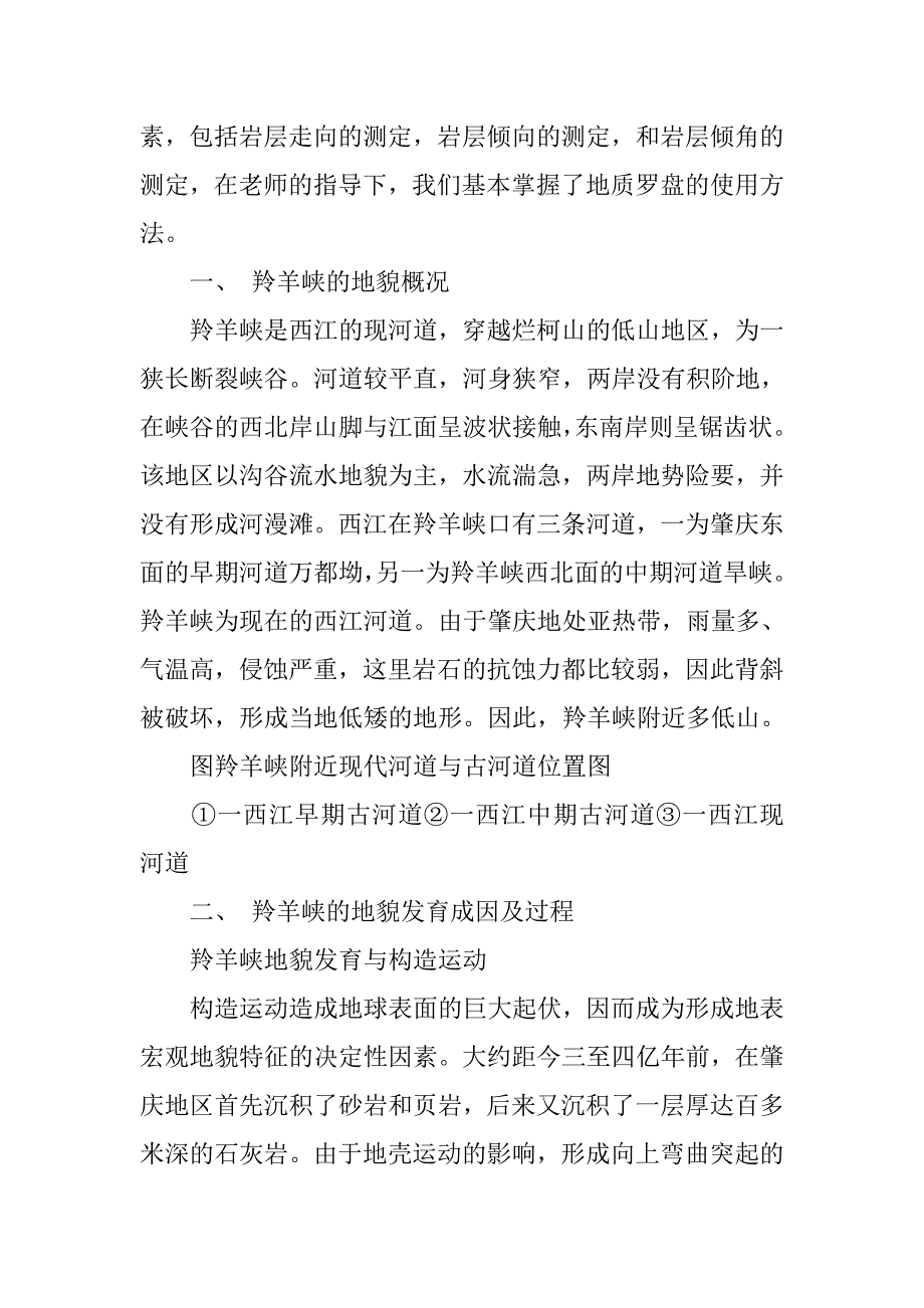 地貌研究实习报告.doc_第2页