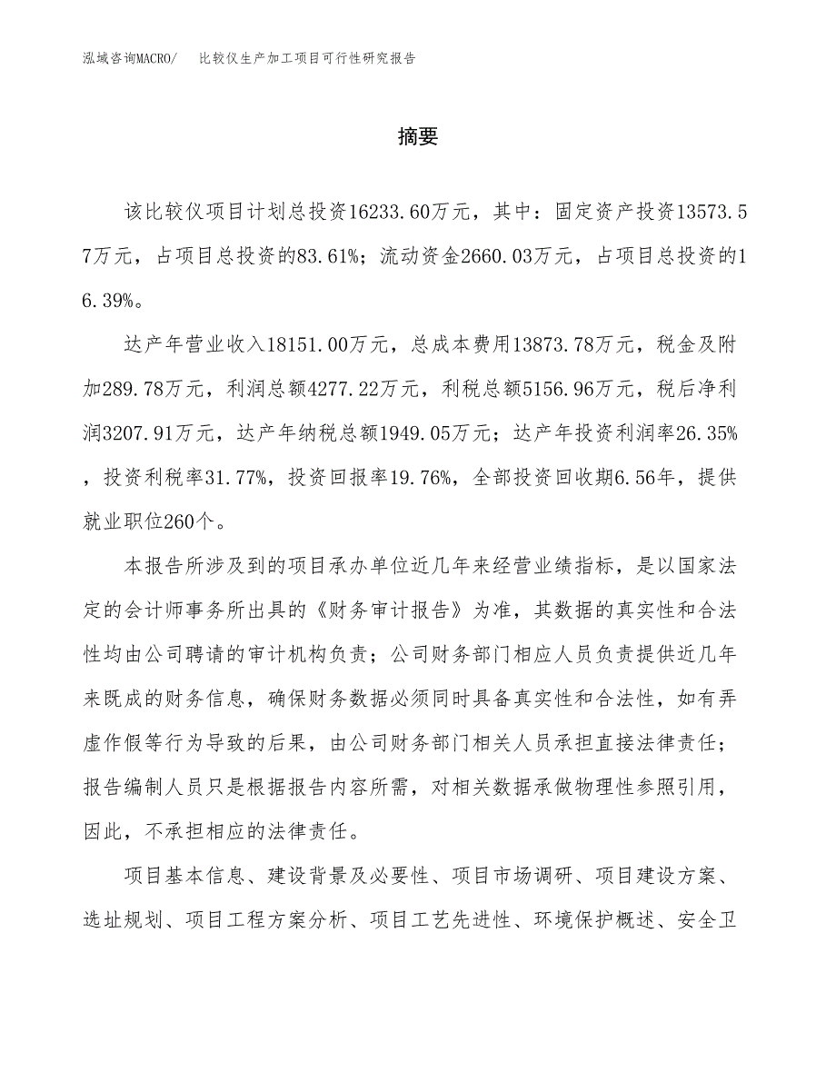 （模板）比较仪生产加工项目可行性研究报告_第2页