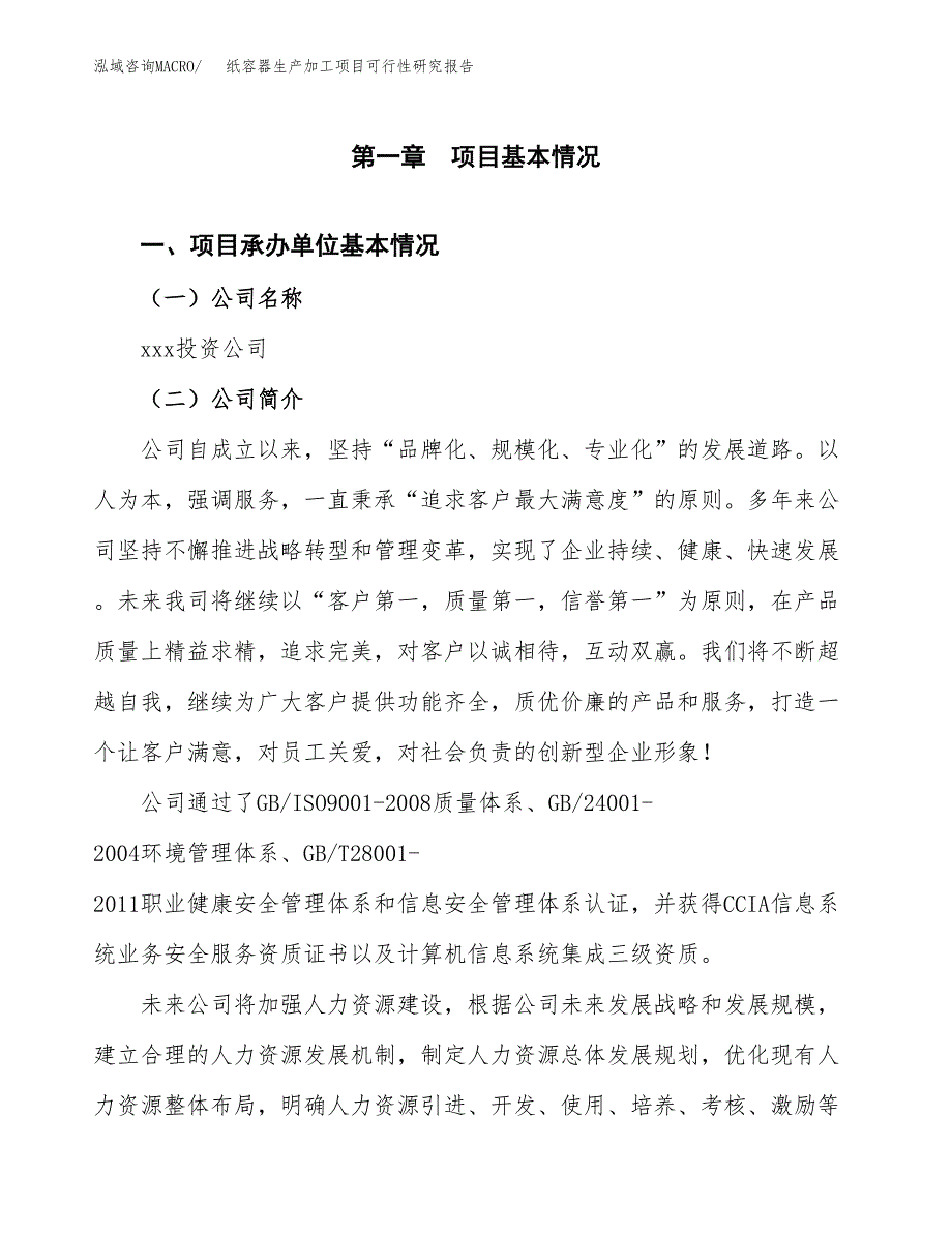 纸容器生产加工项目可行性研究报告_第4页