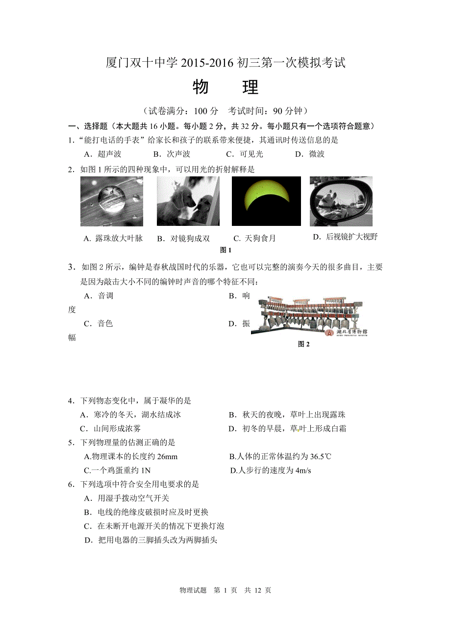 2015-2016初三物理第一次模拟考试_第1页