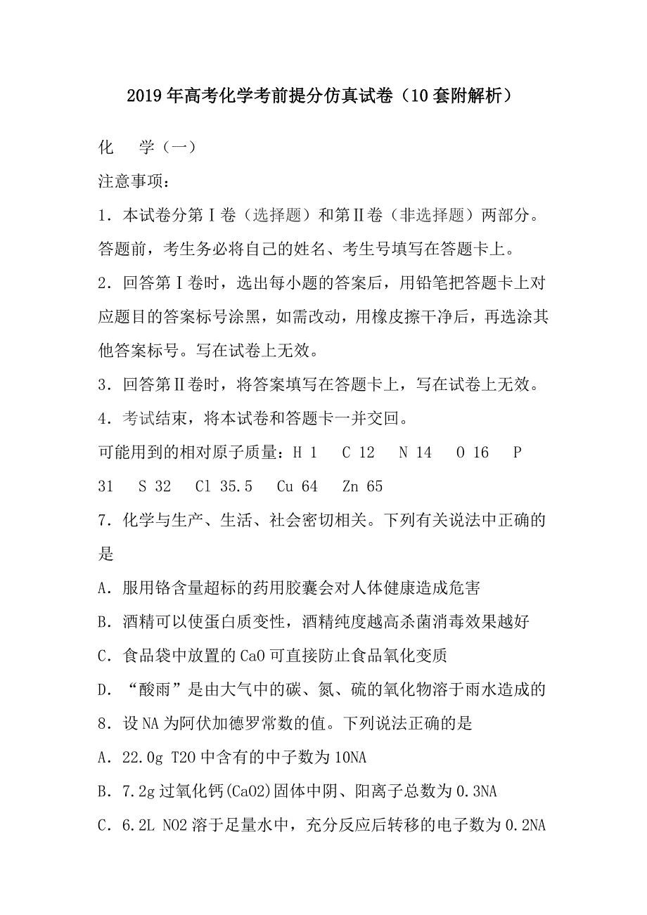 2019年高考化学考前提分仿真试卷（10套附解析）_第1页