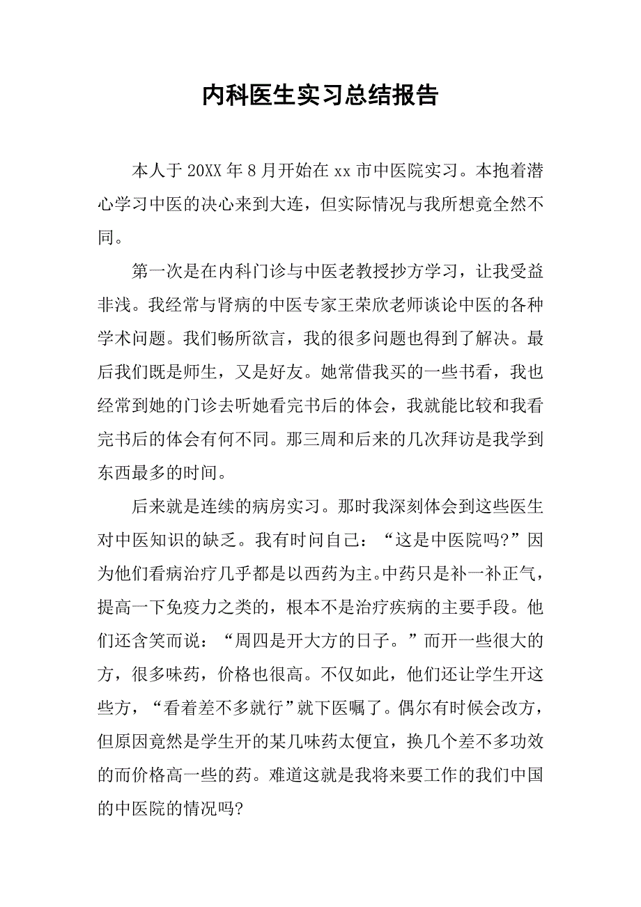内科医生实习总结报告.doc_第1页