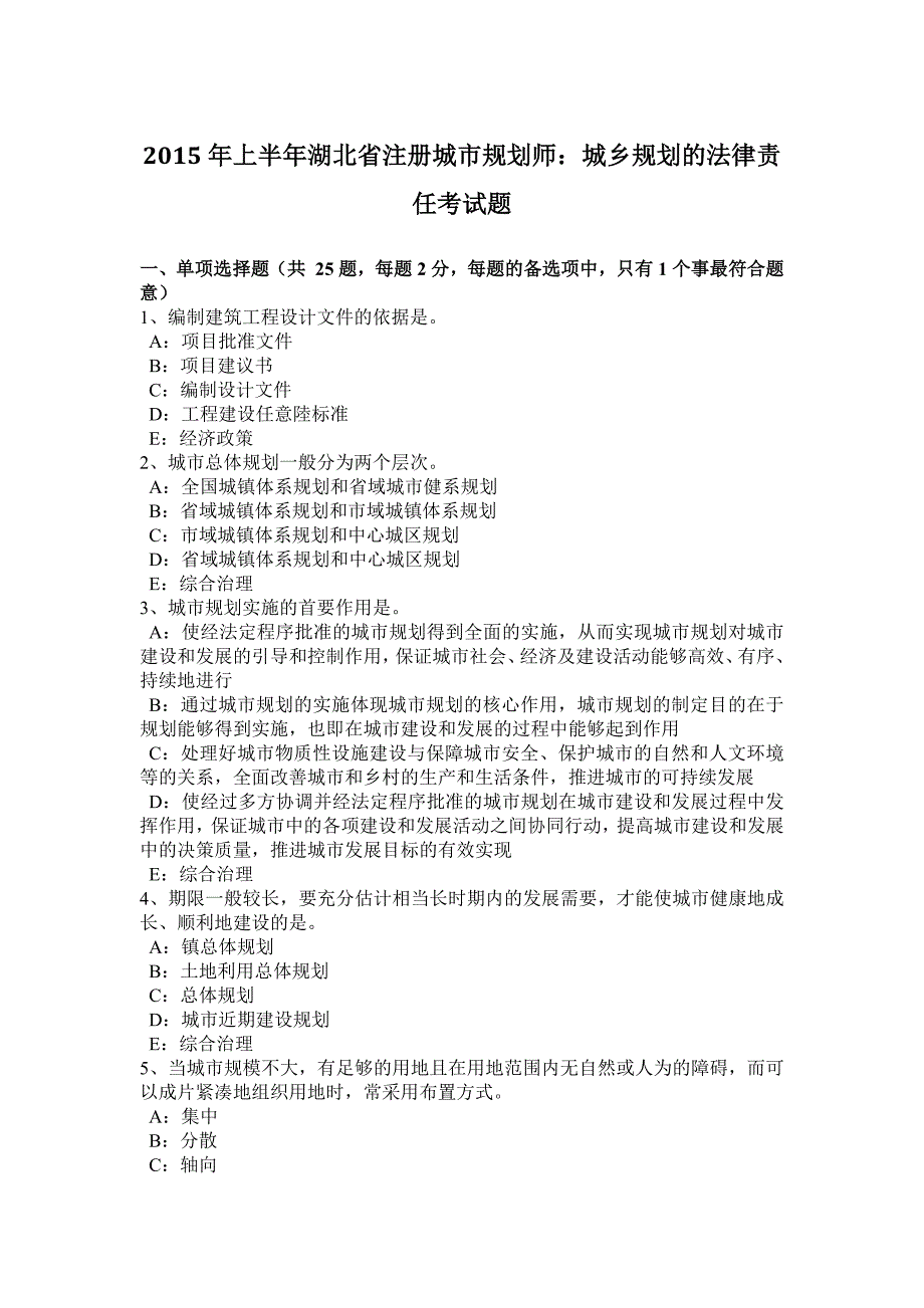 上半年湖北省注册城市规划师：城乡规划的法律责任考试题_第1页