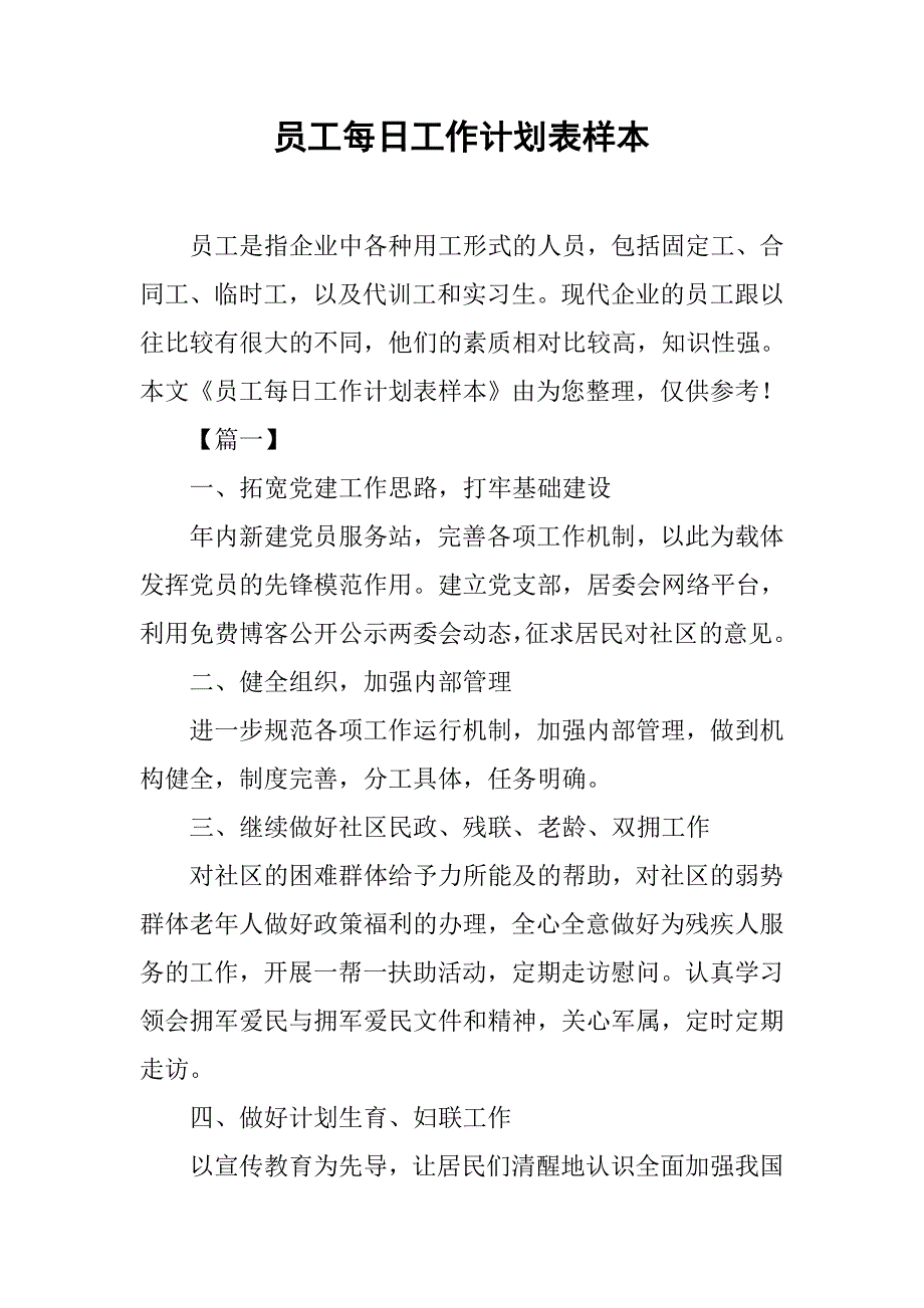 员工每日工作计划表样本.doc_第1页