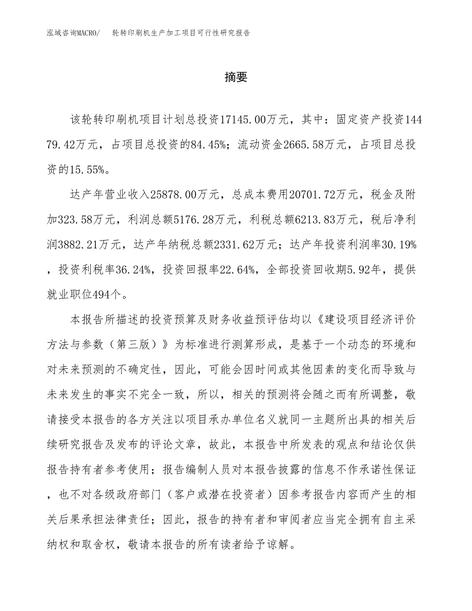 （模板）轮转印刷机生产加工项目可行性研究报告_第2页