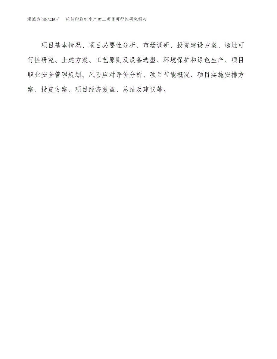 （模板）轮转印刷机生产加工项目可行性研究报告_第3页