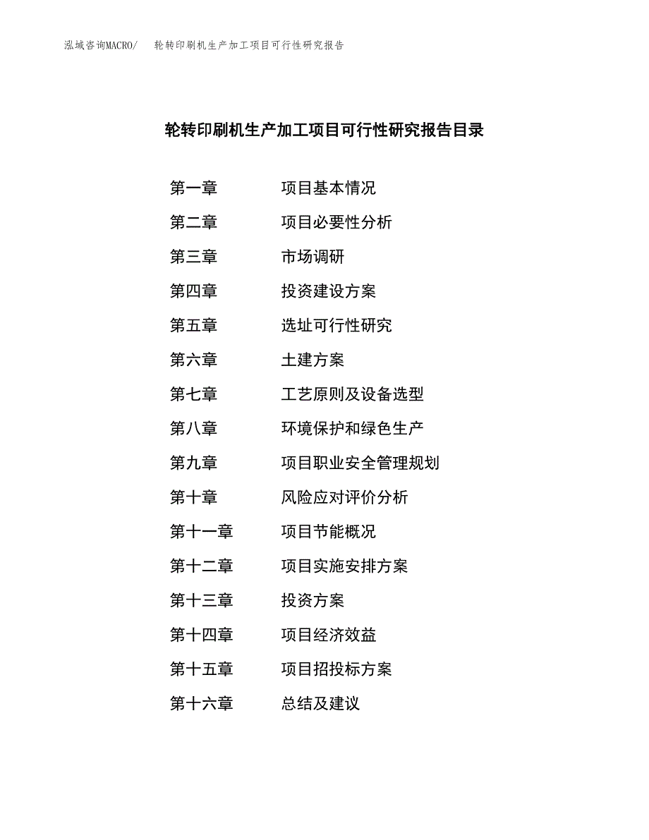 （模板）轮转印刷机生产加工项目可行性研究报告_第4页