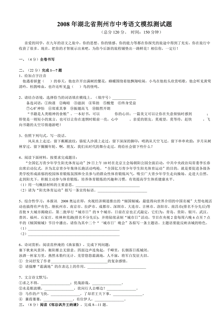 2008年湖北省荆州市中考语文模拟测试题_第1页