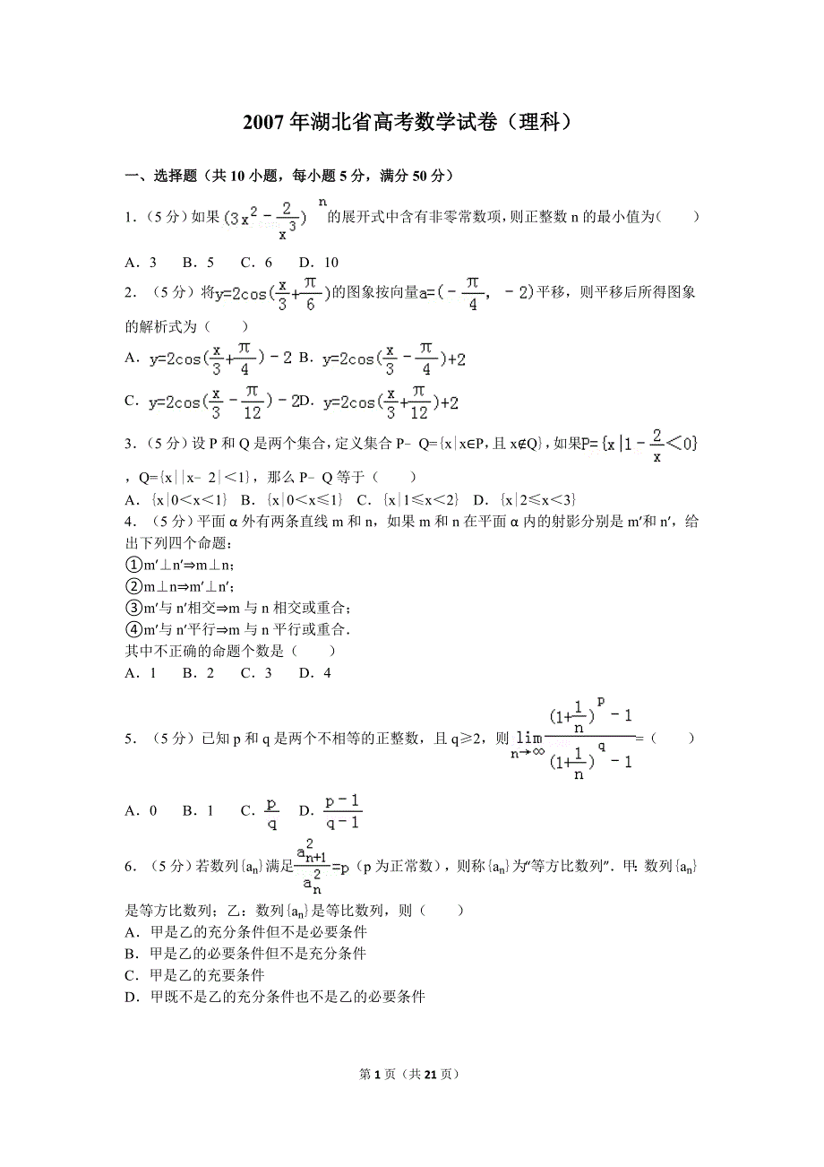 2007年湖北省高考数学试卷(理科)及解析_第1页