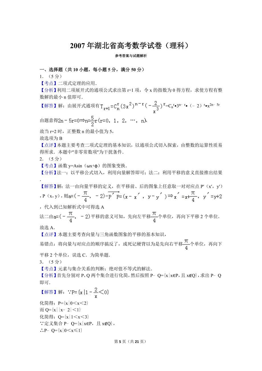2007年湖北省高考数学试卷(理科)及解析_第5页