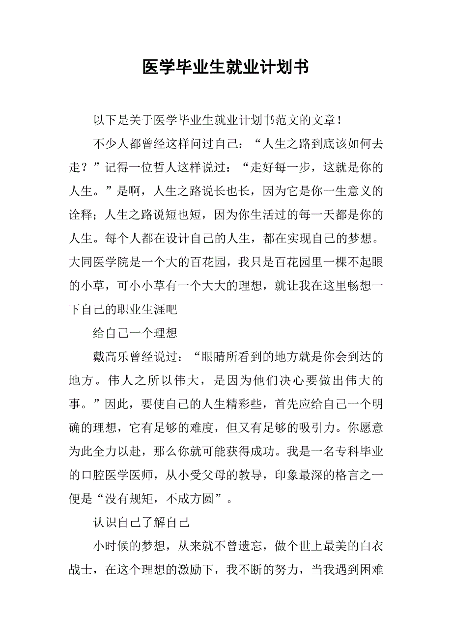 医学毕业生就业计划书.doc_第1页