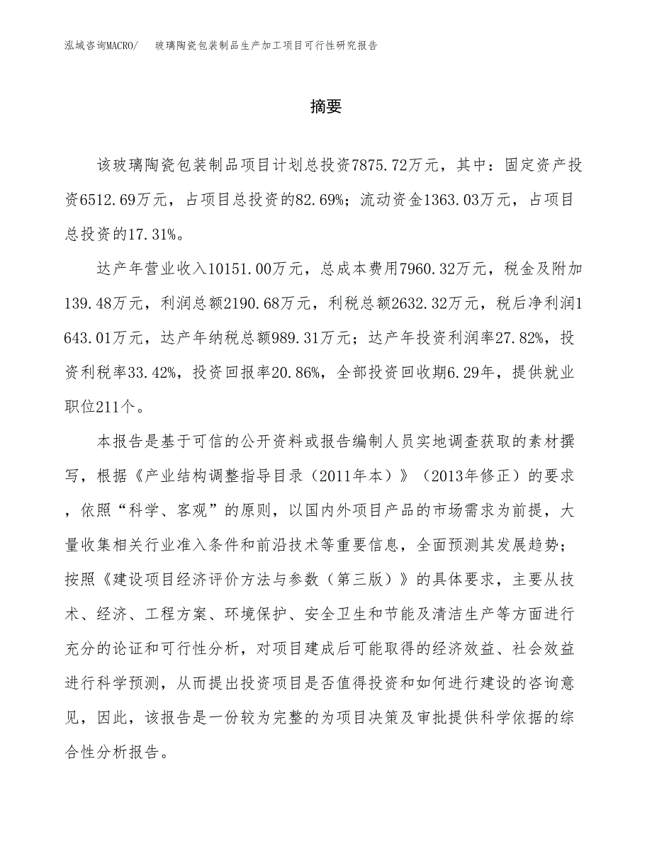 （模板）玻璃陶瓷包装制品生产加工项目可行性研究报告_第2页