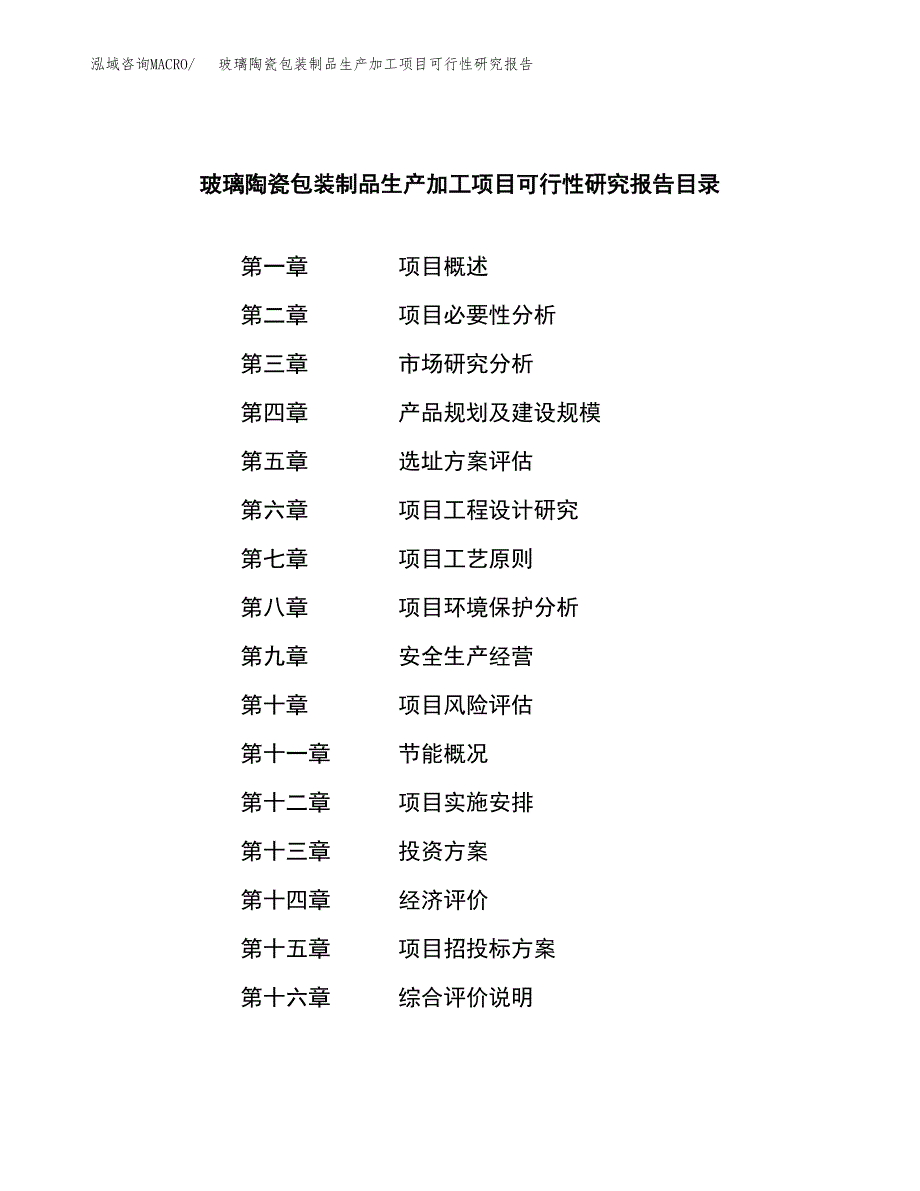 （模板）玻璃陶瓷包装制品生产加工项目可行性研究报告_第4页