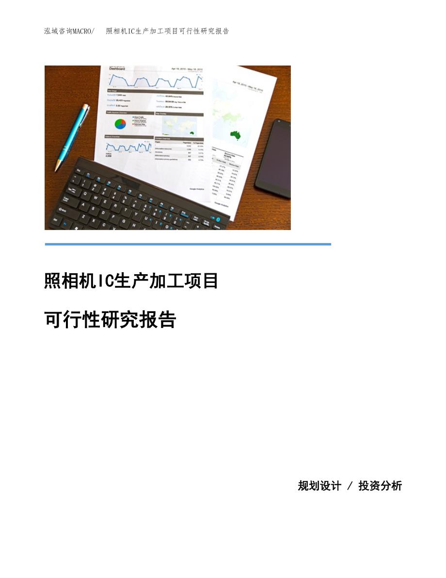 （模板）照相机IC生产加工项目可行性研究报告_第1页