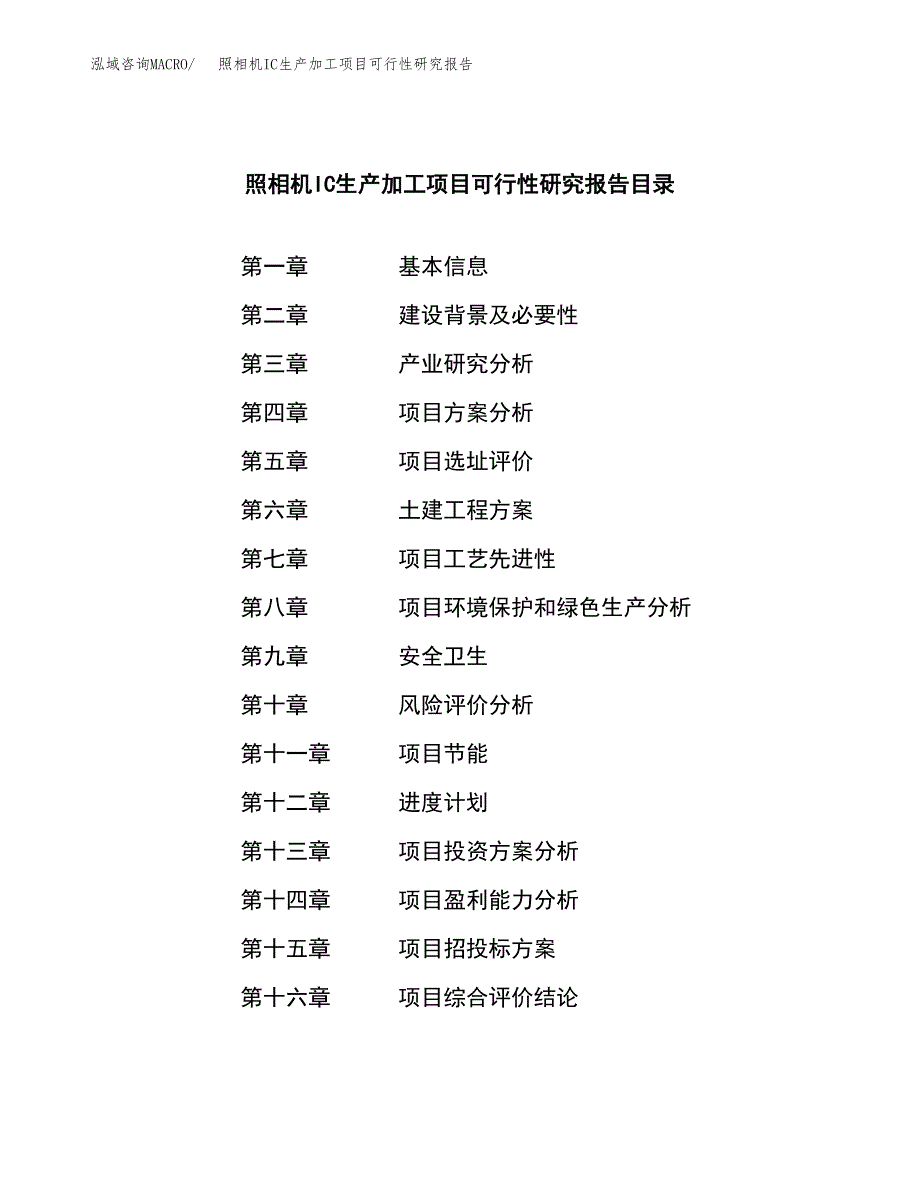 （模板）照相机IC生产加工项目可行性研究报告_第3页