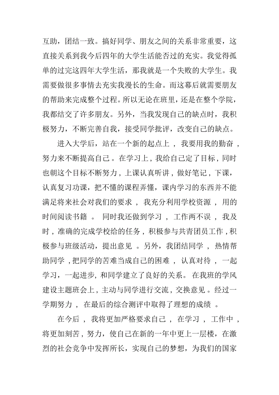 团员申请书自我评价.doc_第2页