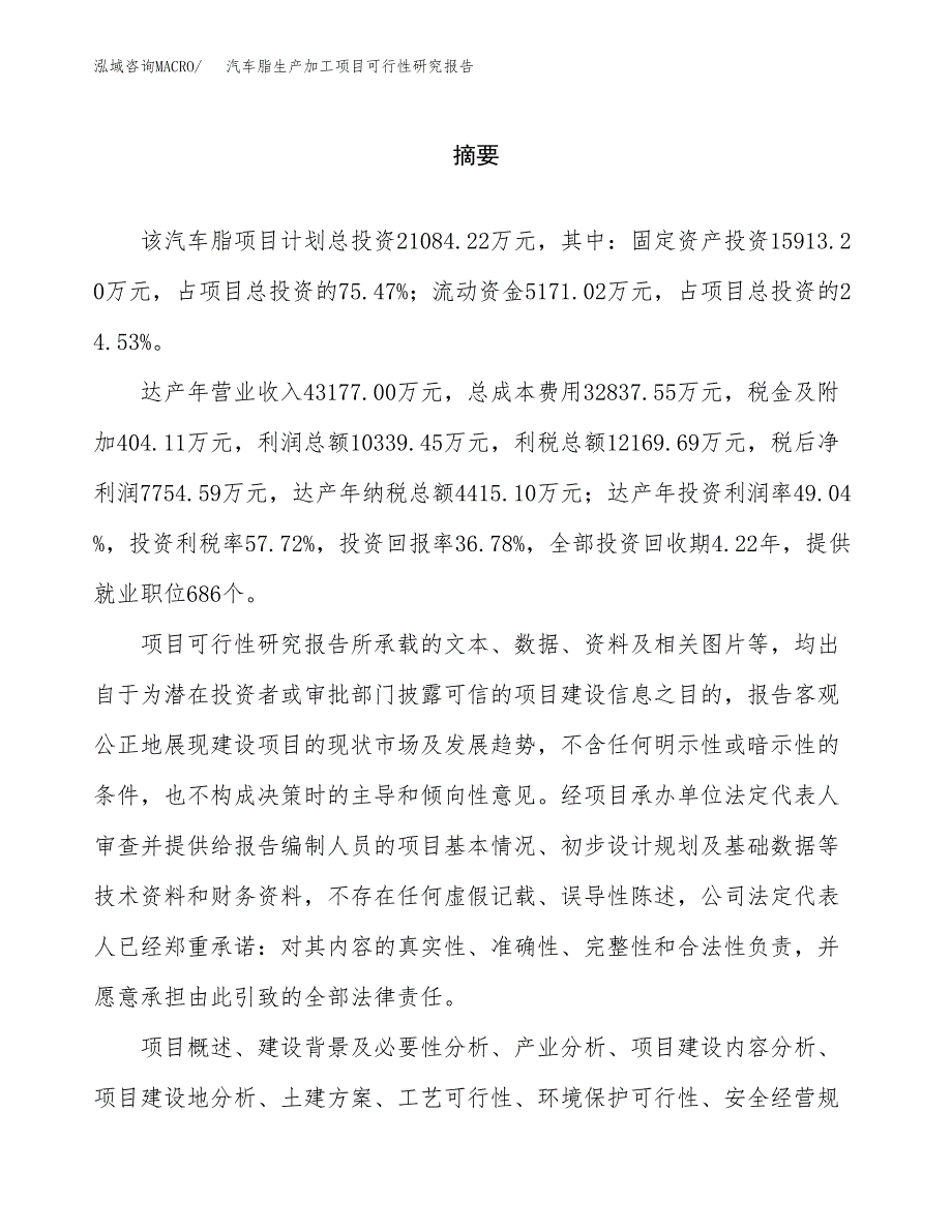 （模板）汽车脂生产加工项目可行性研究报告_第2页