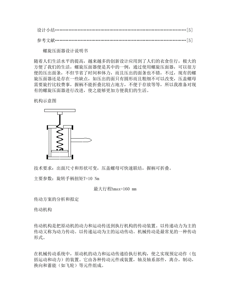 螺旋压面机设计说明书讲解_第2页