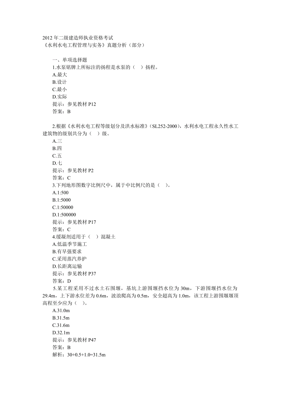 近五年二级建造师水利实务考试真题 Microsoft Word 文档 (3)_第1页