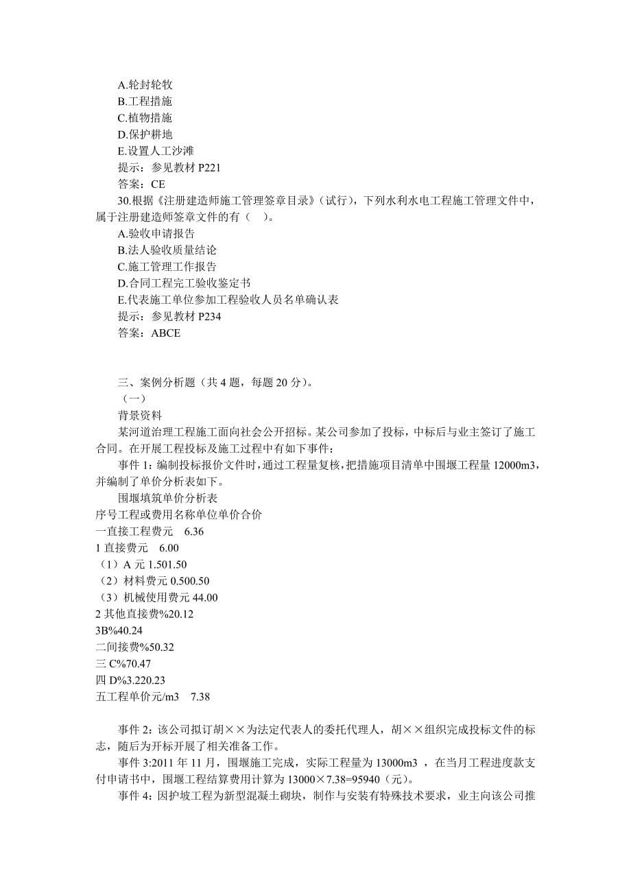 近五年二级建造师水利实务考试真题 Microsoft Word 文档 (3)_第5页