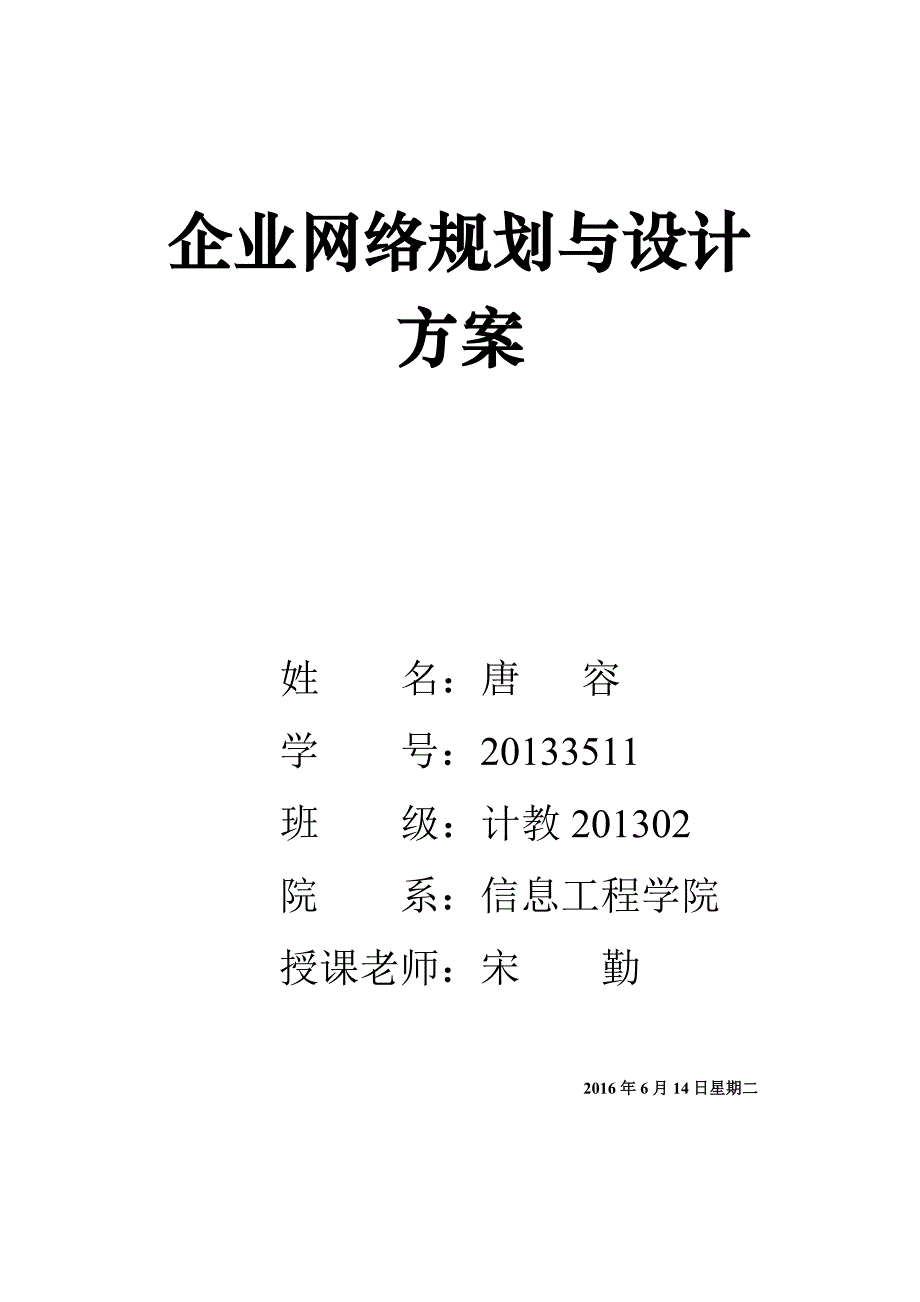 企业网络规划与设计方案_第1页