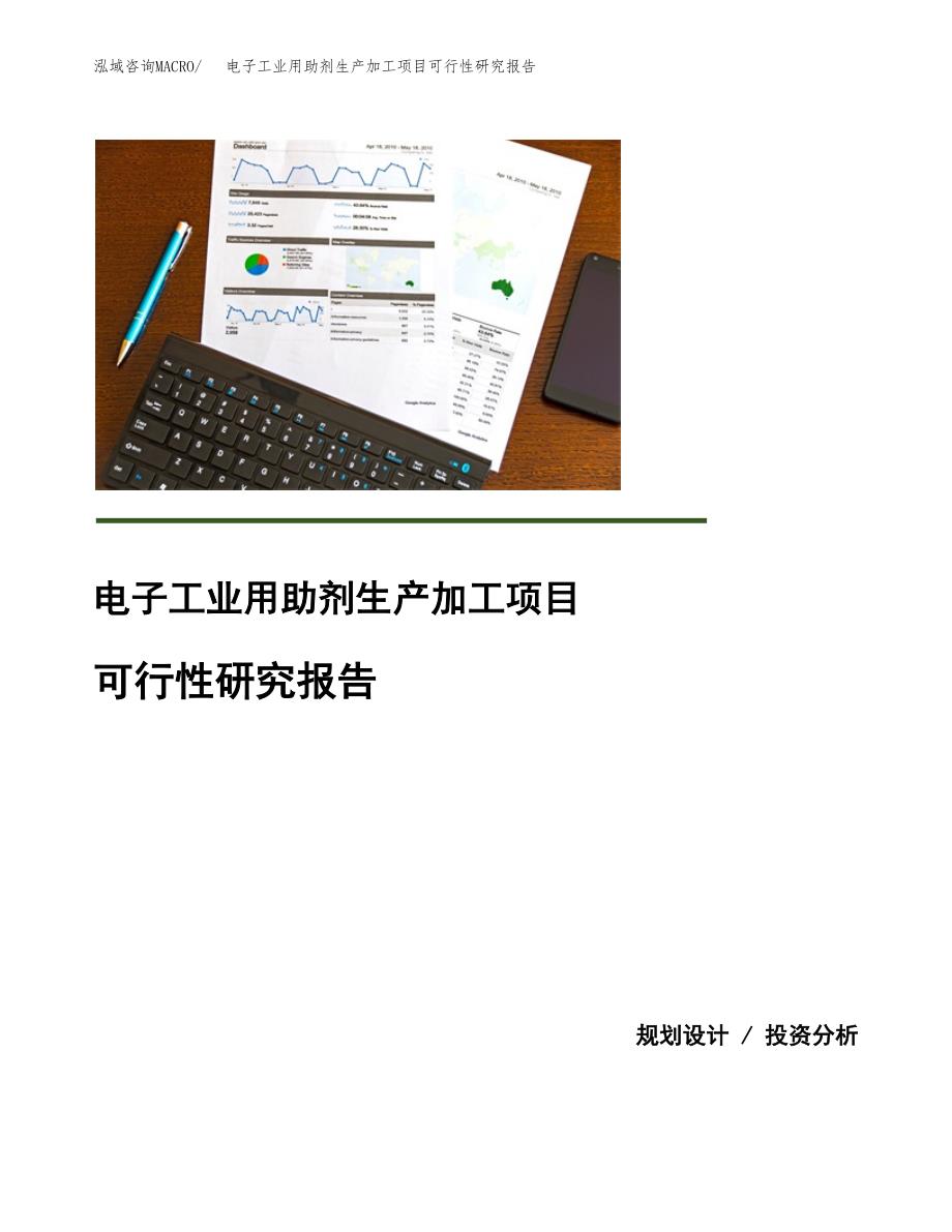 （模板）电子工业用助剂生产加工项目可行性研究报告_第1页