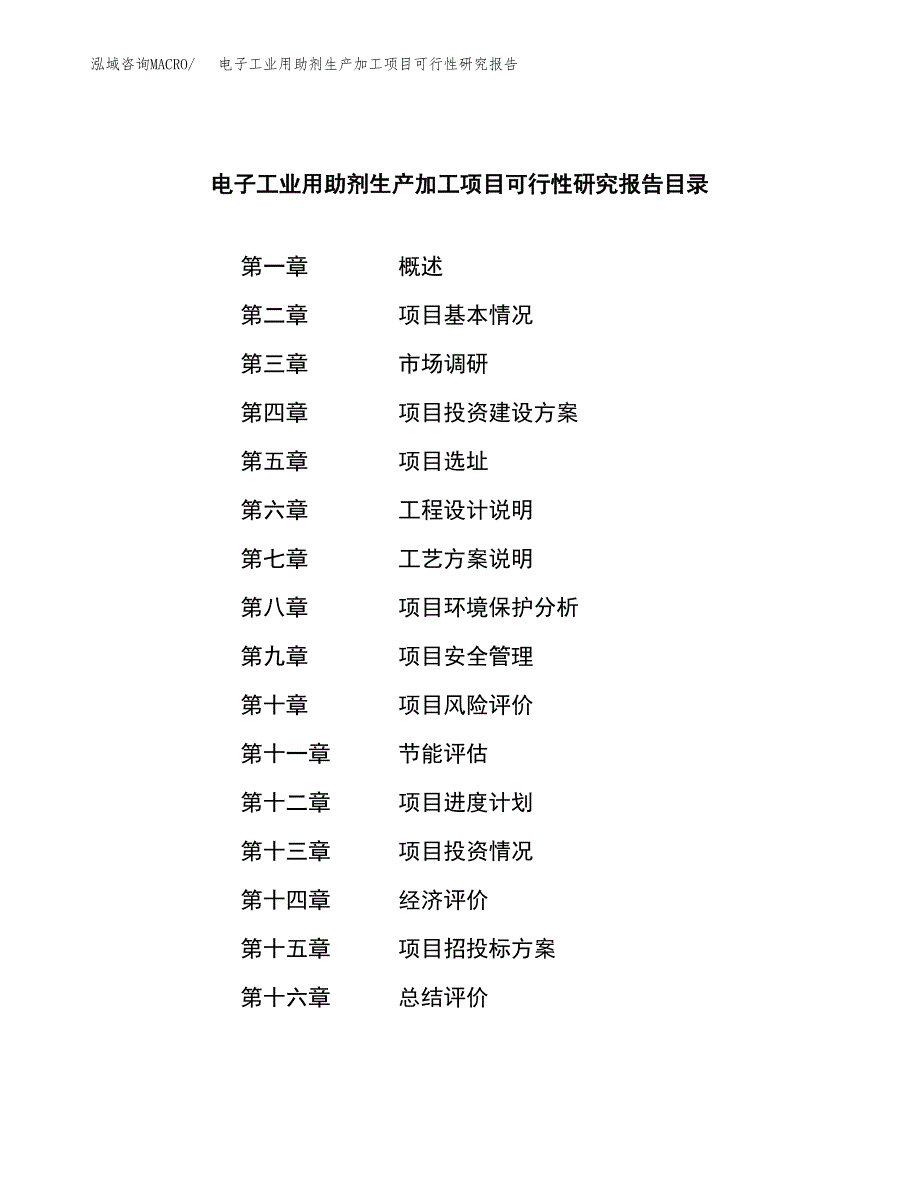 （模板）电子工业用助剂生产加工项目可行性研究报告_第3页