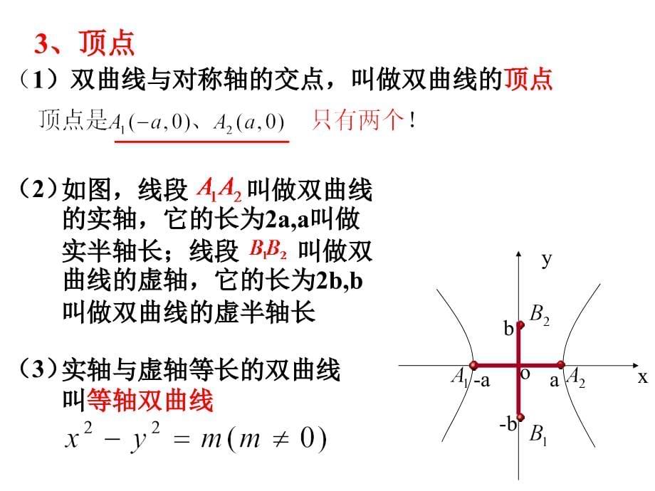 双曲线的简单几何性质(内容全面,共3课时)_第5页