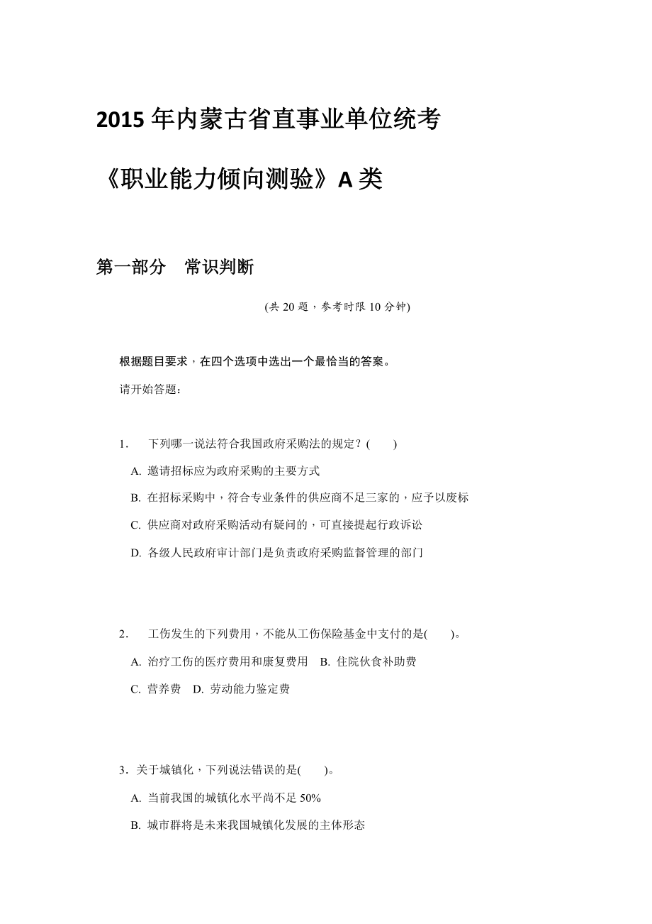 525内蒙古事业单位abcde类考试真题_第1页