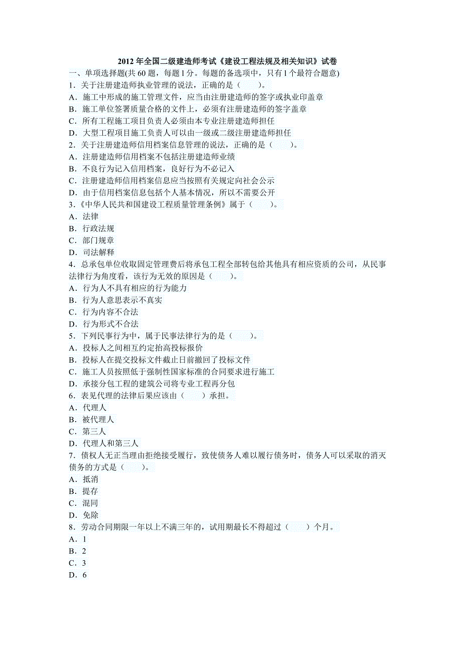 二级建造师考试《法规与知识》真题及答案_第1页