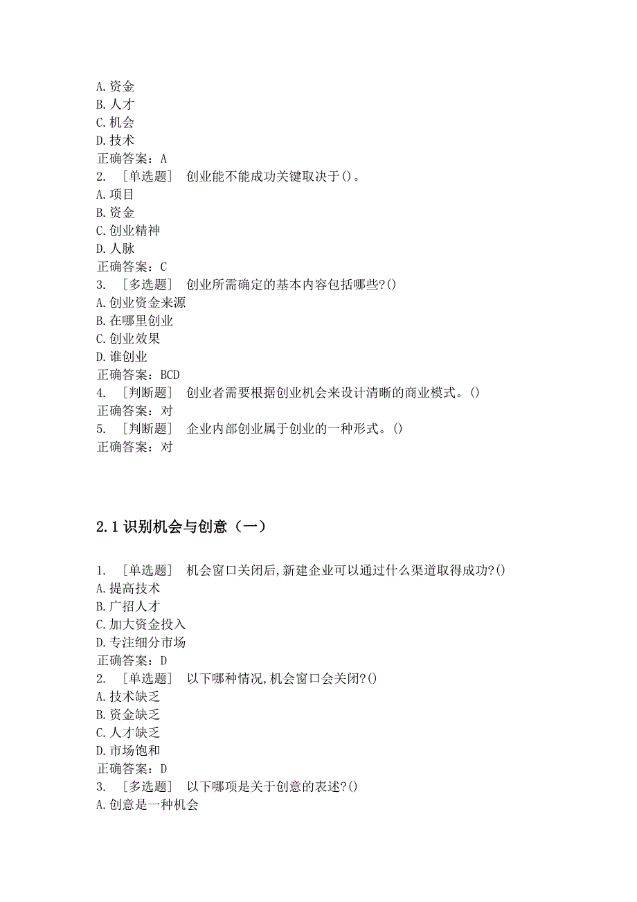 超星尔雅2018创业管理实战期末最新题目_第3页