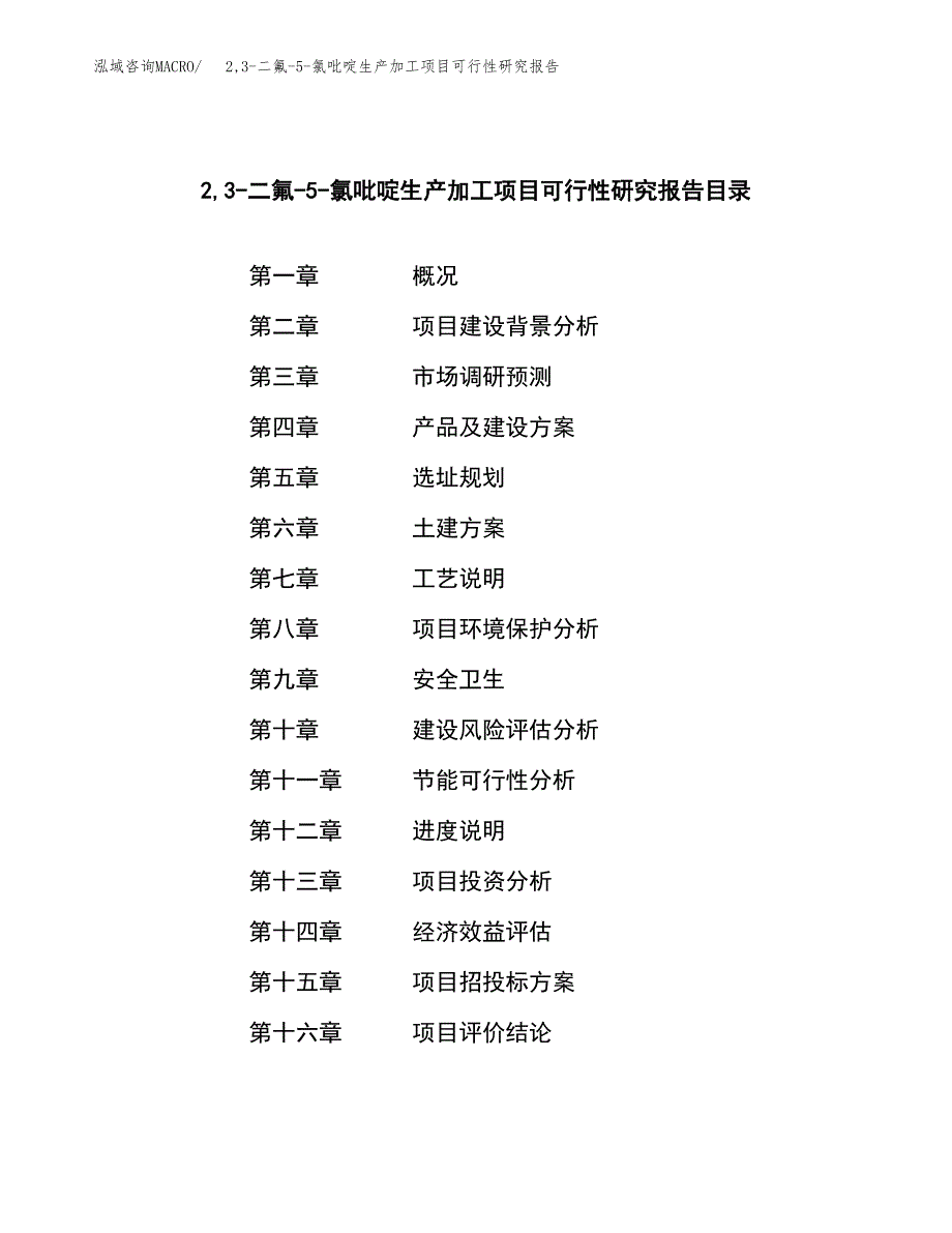 （模板）2,3-二氟-5-氯吡啶生产加工项目可行性研究报告_第3页