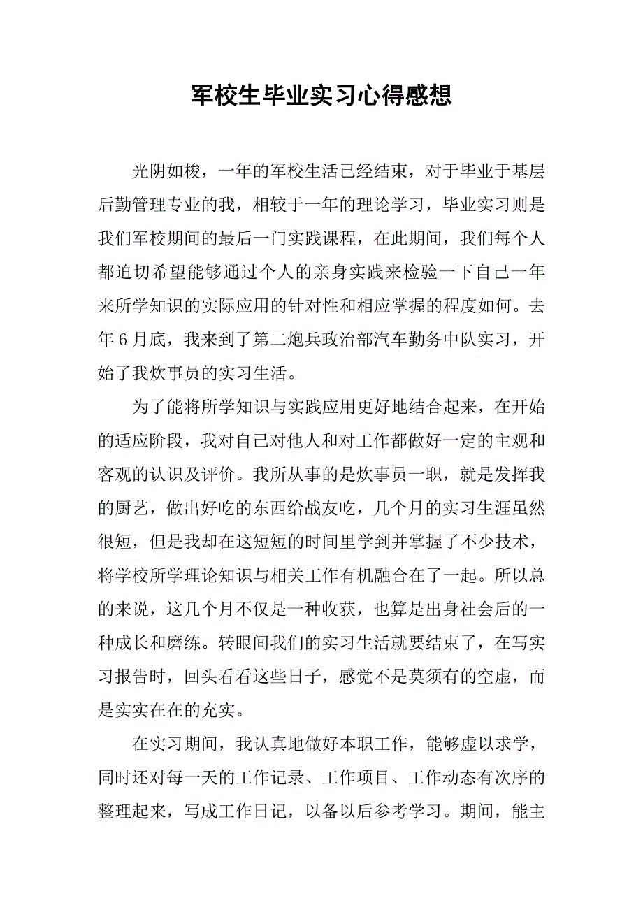 军校生毕业实习心得感想.doc_第1页