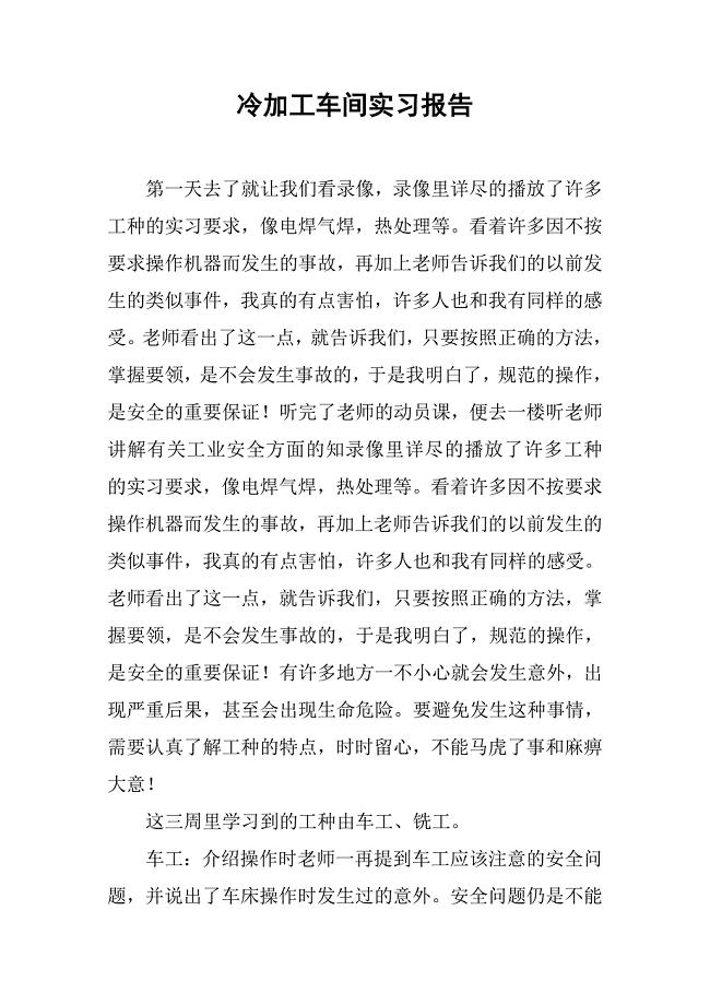 冷加工车间实习报告.doc