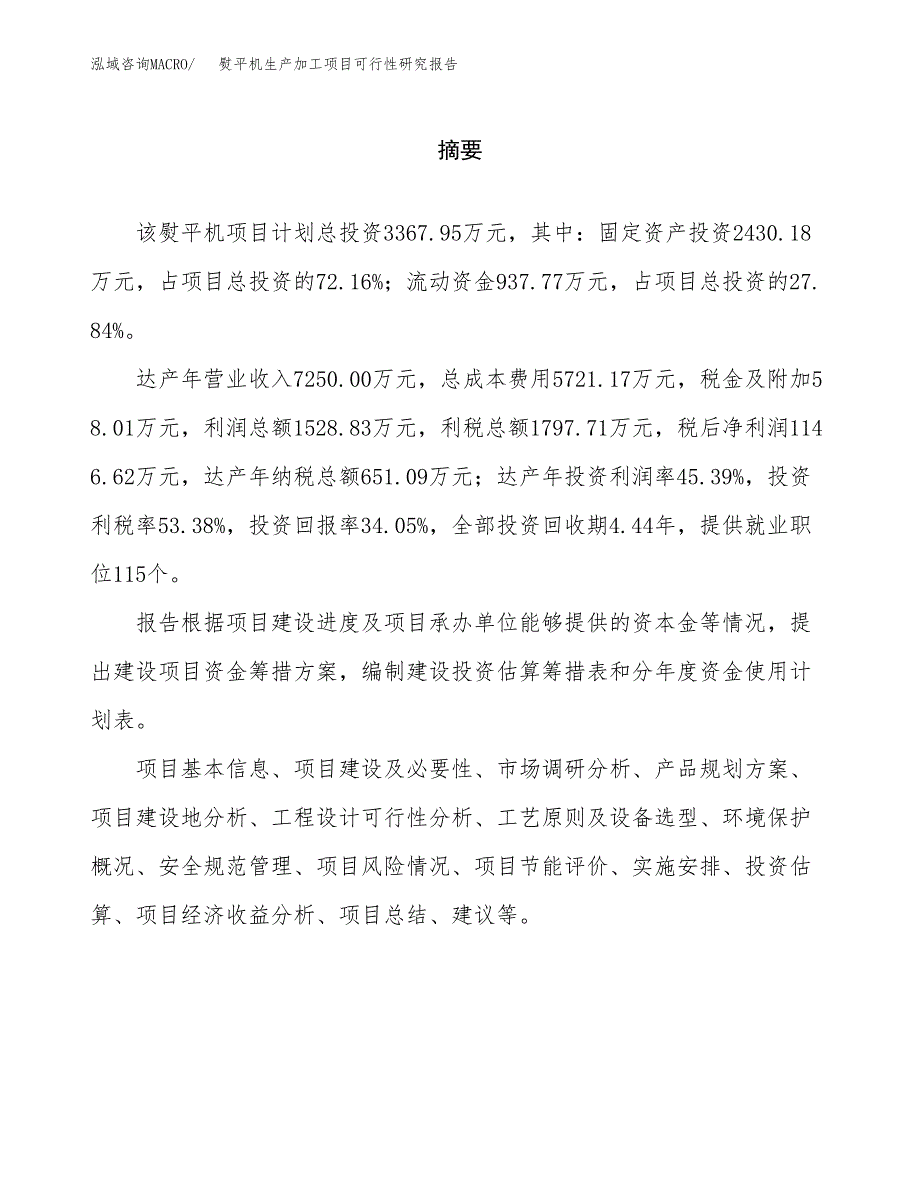 （模板）熨平机生产加工项目可行性研究报告_第2页