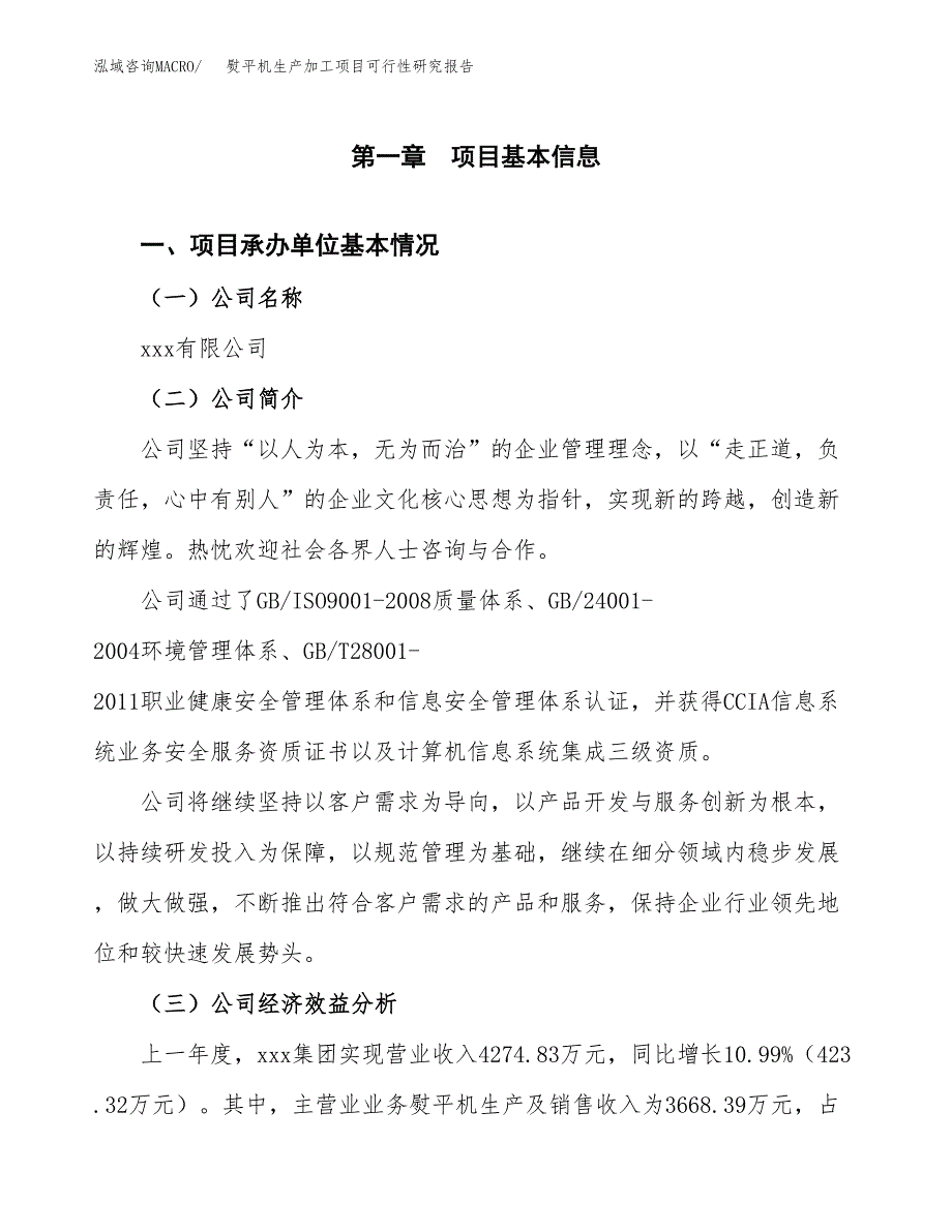 （模板）熨平机生产加工项目可行性研究报告_第4页