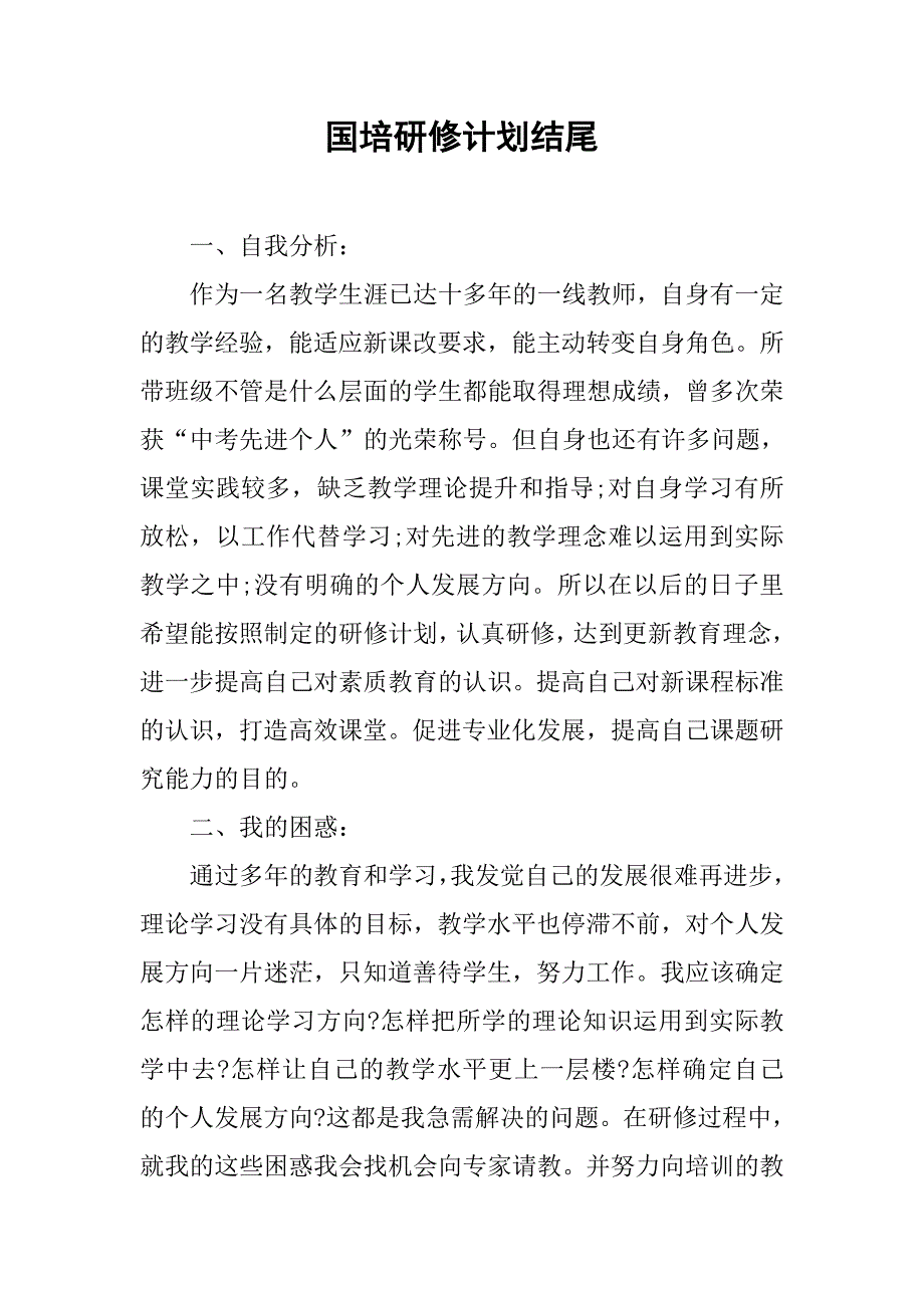 国培研修计划结尾.doc_第1页