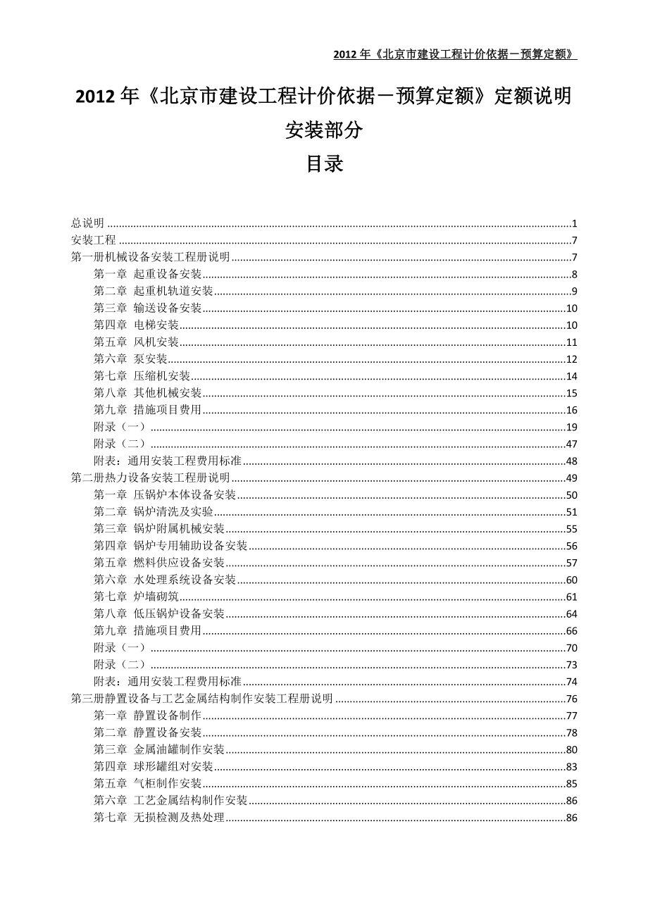《北京市建设工程计价依据-预算定额》定额说明-安装部分_第1页