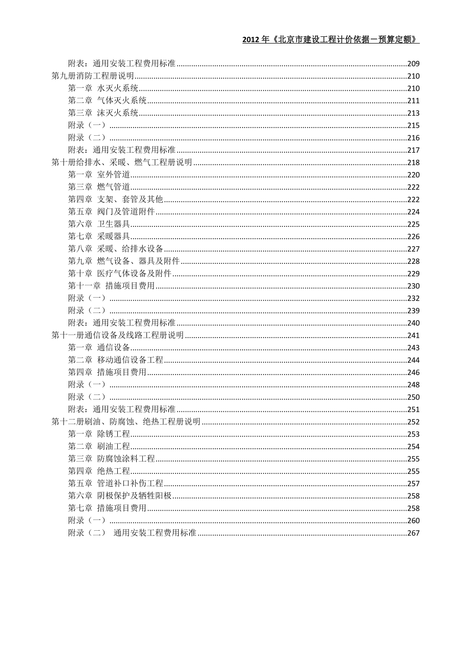 《北京市建设工程计价依据-预算定额》定额说明-安装部分_第4页