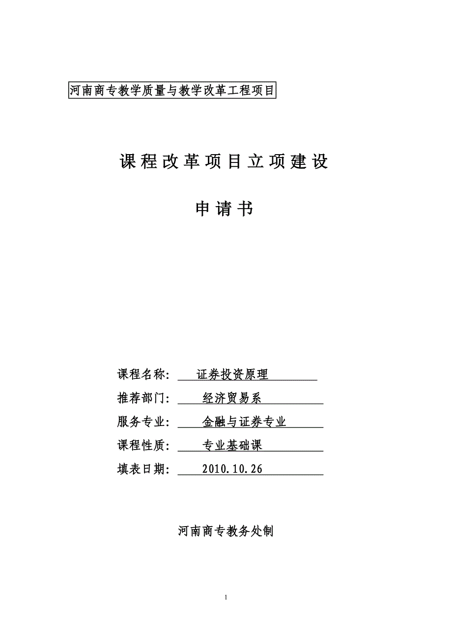 证 券投资原理课程改革项目立项申请书_第1页