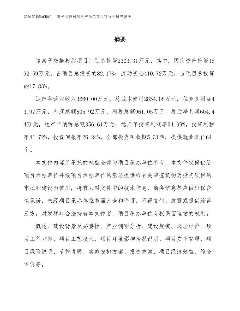 （模板）离子交换树脂生产加工项目可行性研究报告_第2页