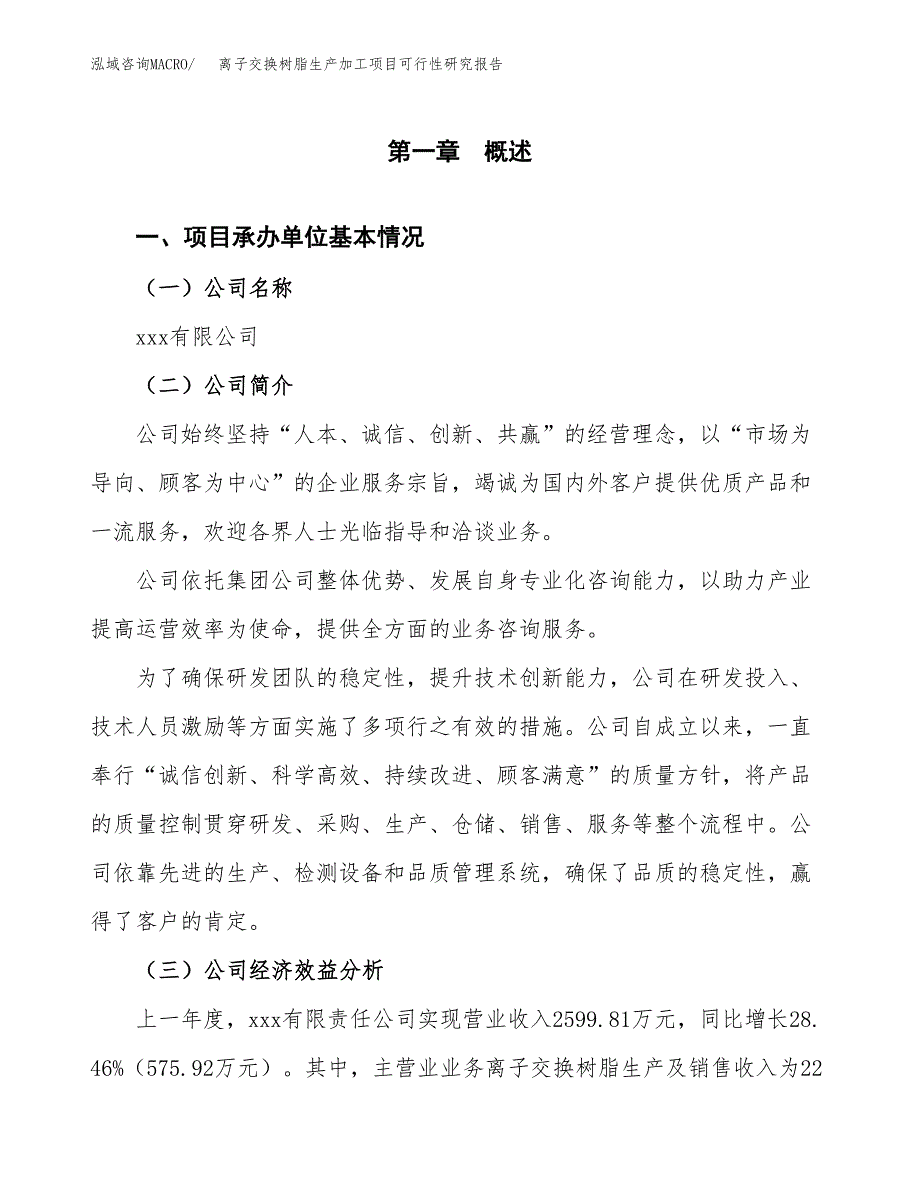 （模板）离子交换树脂生产加工项目可行性研究报告_第4页