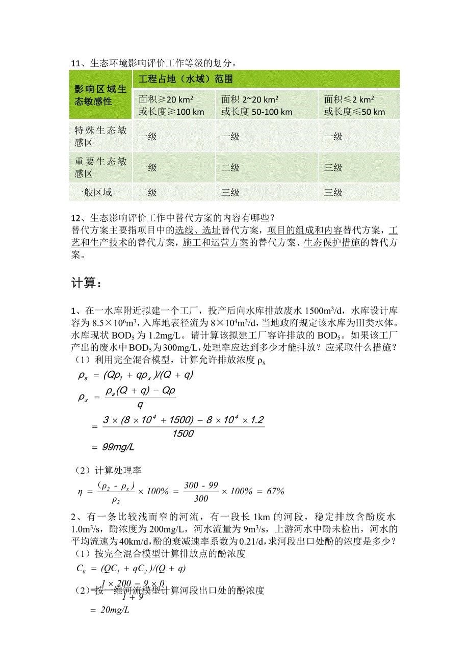 环境影响评价知识点总结_第5页